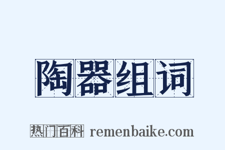 陶器组词是什么意思的图片